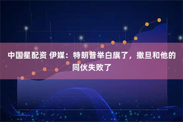 中国星配资 伊媒：特朗普举白旗了，撒旦和他的同伙失败了