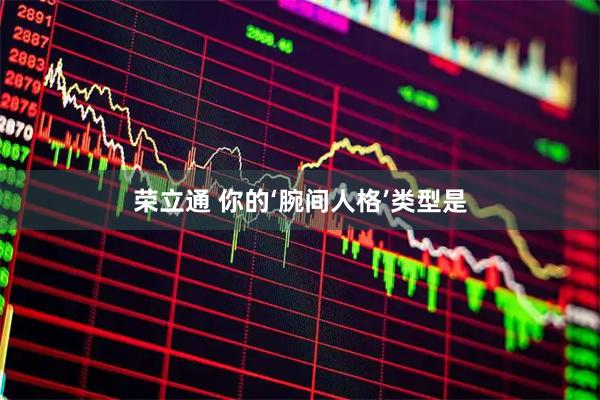荣立通 你的‘腕间人格’类型是