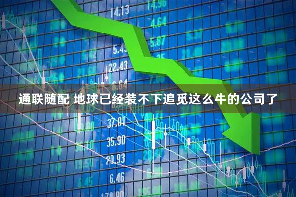 通联随配 地球已经装不下追觅这么牛的公司了
