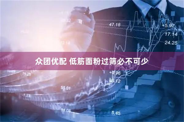 众团优配 低筋面粉过筛必不可少