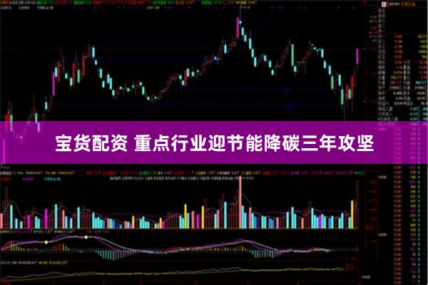 宝货配资 重点行业迎节能降碳三年攻坚