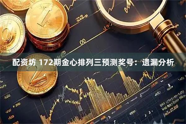 配资坊 172期金心排列三预测奖号：遗漏分析