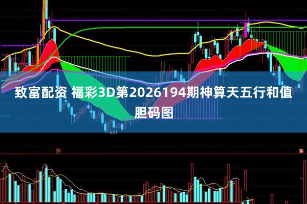 致富配资 福彩3D第2026194期神算天五行和值胆码图
