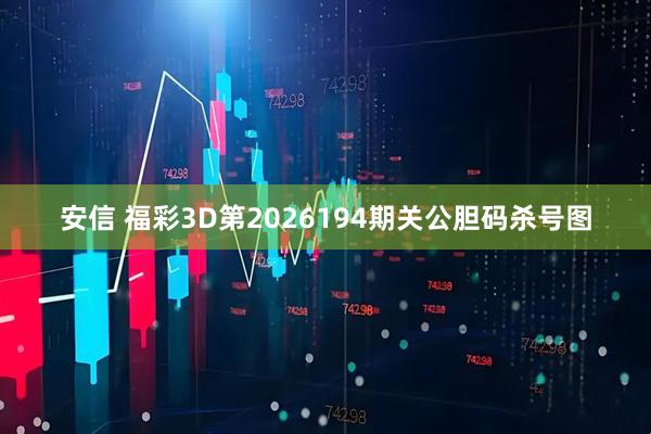 安信 福彩3D第2026194期关公胆码杀号图
