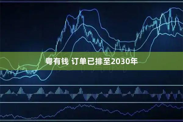粤有钱 订单已排至2030年